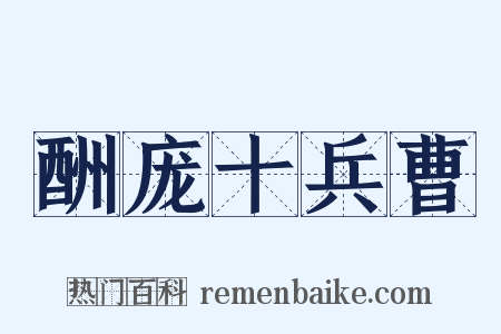 酬庞十兵曹是什么意思的图片